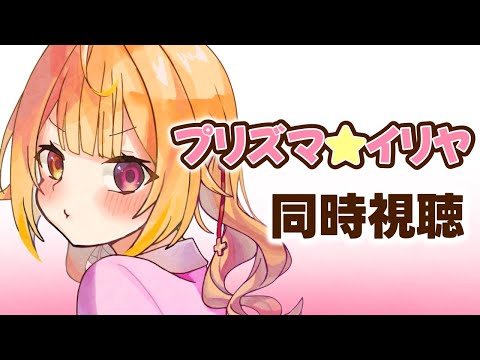 〖メンバー限定〗Fate/kaleid liner プリズマ☆イリヤ！アニメ同時視聴する！#1〖星川サラ/にじさんじ〗