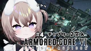 【 アーマード・コア6 】 #4 バルテウスを撃破しドヤ顔でいざ海越えへ！！！！ 【 むむいみ・あにも / Vtuber 】