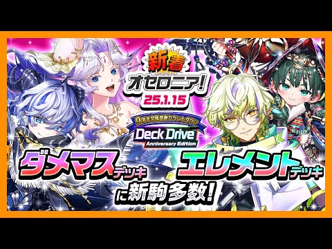 【新着オセロニア！】9周年まであと2週間！！『9周年究極感謝カウントダウン Deck Drive Anniversary Edition』開催！【逆転オセロニア公式】