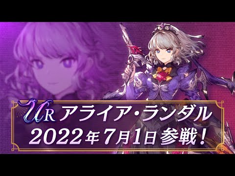 【FFBE幻影戦争】新ユニット『アライア・ランダル』（CV:末柄里恵）登場！