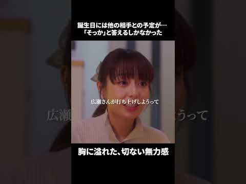 【誕生日には他の相手との予定が・・・「そっか」と答えるしかなかった。胸に溢れた、切ない無力感】「#ドラマできでき」第7話より 本編はTVerにて!