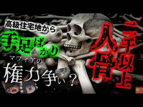 【2019年】『高級住宅地域から2000のバラバラ人骨』行方不明者捜索中、地中からビニールに包まれた大量の「人の手足」…静かな高級住宅地で一体何が?【ゆっくり解説】きめぇ丸
