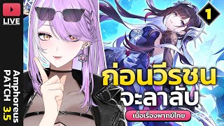 【🔴HONKAI STAR RAIL】หวนคืนสู่อดีต ก่อนวีรชนจะลาลับ (Part1) | Amphoreus 
