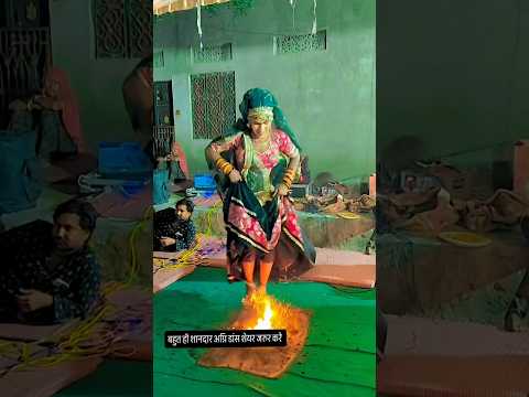 अग्नि पर जोरदार डांस तेजाजी महाराज के जागरण में #tejaji #maharaj #rajasthani #dance #video #hd