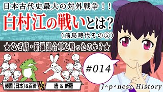 白村江の戦いって？～なぜ唐・新羅連合軍と戦ったのか？～【日本史備忘録 第014回】