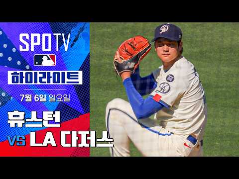 [MLB] 휴스턴 vs LA 다저스ㅣ5분 하이라이트 (07.06)