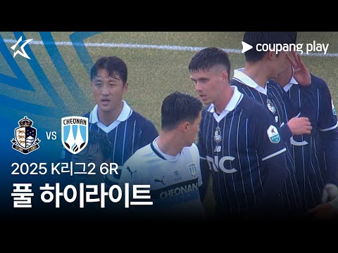 [2025 K리그2] 6R 서울E vs 천안 풀 하이라이트