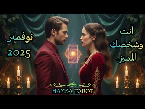 💝 أنت وشخصك المميز💝💞ماذا سيحدث بينكما في نوفمبر 2025؟💞