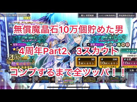 まおりゅう 無償魔晶石10万個貯めた男が4周年Part2、3スカウト 全キャラ揃うまで引いちゃうぜ!!