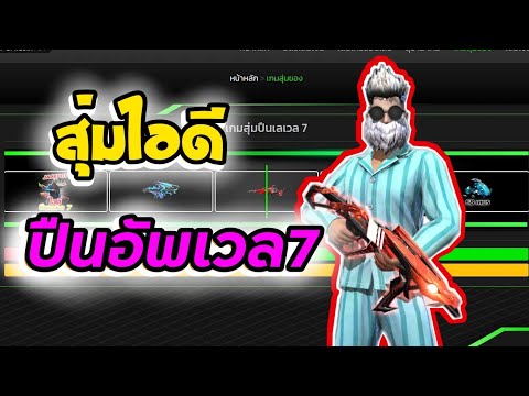 เกมสุ่มไอดี-สกินปืน-เลเวล7-🔥-| เกมสุ่มไอดี-สกินปืน-เลเวล7-🔥-|