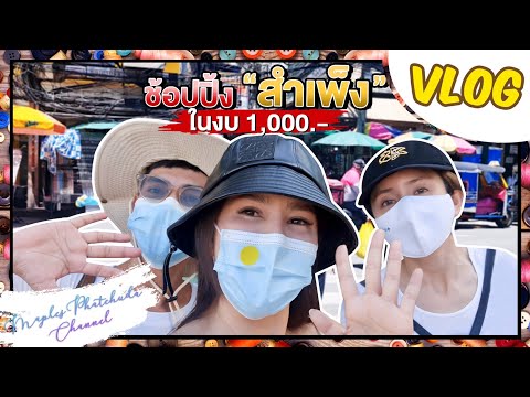 Vlog-|-ช้อปปิ้ง-สำเพ็ง-ในงบ-10 Vlog-|-ช้อปปิ้ง-สำเพ็ง-ในงบ-10