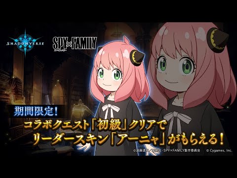 【Shadowverse】アニメ『SPY×FAMILY』コラボ：クエスト報酬リーダースキン アーニャ・フォージャー