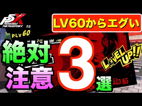 【ペルソナ5X】これを注意しないとLV60以降マジでキツくなります。。#ペルソナ5 #persona5 #p5 #p5X #p5XJP【ペルソナ5 The Phantom X】