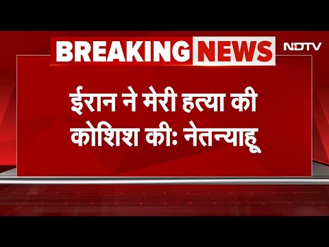 Iran Israel War LIVE Updates: Israel PM Benjamin Netanyahu ने कहा- 'ईरान ने मेरी हत्या की कोशिश की'