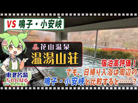 【花山温泉 温湯山荘】東北の名湯をずんだもんが解説! 施設情報や成分表など訪れる前に役立つ情報もり沢山で紹介するのだ!【東北名湯ちゃんねる】