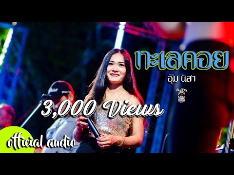 ทะเลคอย---อุ้มนิสา-[-OFFICIAL- ทะเลคอย---อุ้มนิสา-[-OFFICIAL-