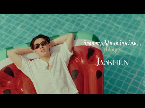 JAOKHUN-ถ้าเธออยากไปทะเลฉันพ