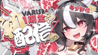 【 #初配信 】初めまして( 笑 )  黒毛和牛A5ランクの陽気な牛娘！霜降いちぼです！ 【 #VARiSE 】