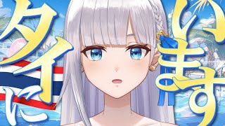 【久しぶりLIVE】皆様お元気～！？タイからサワディーカー🌟【七星える】