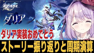 【崩スタ】ダリア実装決定きちゃあああああああ！！！ 質問歓迎【崩壊スターレイル】