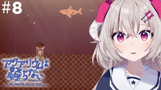 [ #アクアリウムは踊らない ] 明かされる過去 #8