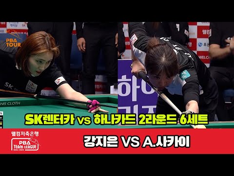 6세트 SK렌터카(강지은)vs하나카드(A.사카이)[웰컴저축은행 PBA 팀리그 2R]