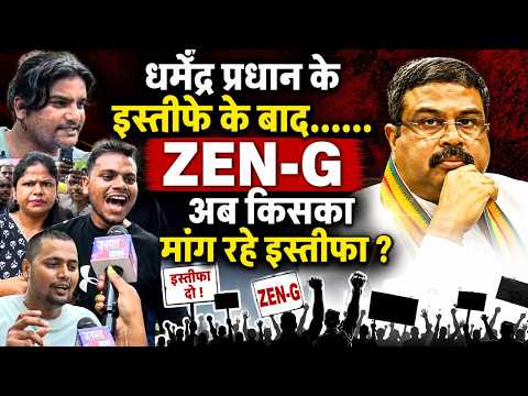 धर्मेंद्र प्रधान के इस्तीफे के बाद भी ZEN-G अब किसका मांग रहे इस्तीफा।