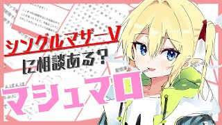 【雑談】シングルマザーVtuberによるマシュマロ相談会【Vtuber】