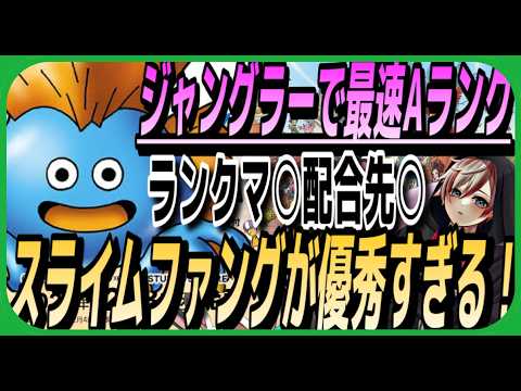 【DQM4】ジャングラーがマジでオススメ!配合先のスライムファングが有能人材すぎ!【ドラクエモンスターズ4・노보루】