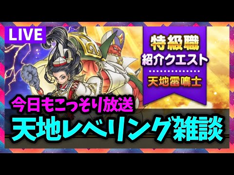 【ドラクエウォーク】なんだかいろんなことがわかった気がする内緒の独り言放送【雑談放送】