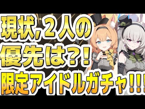 【ブルアカ】【ブルーアーカイブ】現状、新限定２人の優先はどっち？！限定アイドルガチャについて！！【双葉湊音 実況 解説】