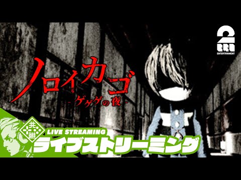 【ゲゲゲホラー】おついち,兄者,弟者の「ノロイカゴ ゲゲゲの夜」【2BRO.】