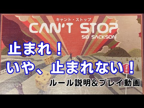 キャントストップ　ルール説明&プレイ動画