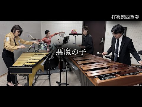 【打楽器4重奏】「悪魔の子 / ヒグチアイ」【進撃の巨人】