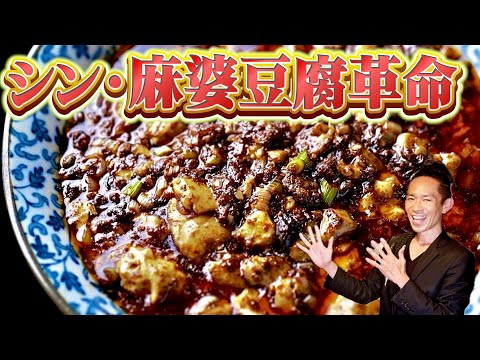 【麻婆革命】7年待ちの麻婆豆腐は豆腐料理じゃない！「肉料理」だ！