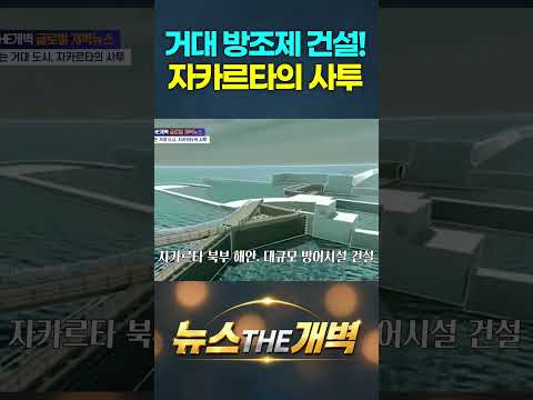 33km 거대 방조제 쏟아붓는다! 바닷속으로 꺼지는 자카르타 생존 사투의 충격 실태 #shorts #뉴스더개벽
