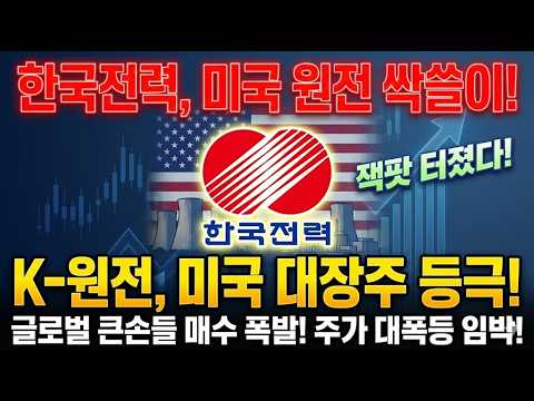 [주식] <strong>한국전력</strong>, K-원전의 미국 대장주 등극! 미국 원전 싹쓸이!