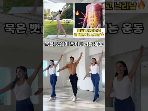 요즘 핫한 묵은 뱃살 녹이는 자세 #뱃살운동 #급찐급빠 #오운완 #다이어트