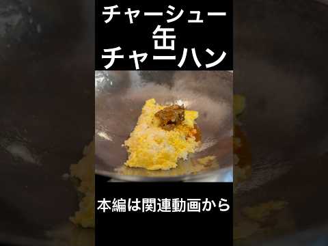 チャーシュー缶チャーハン