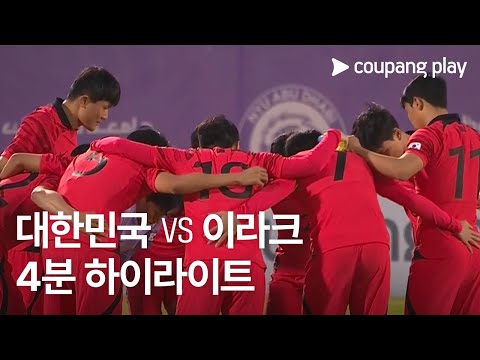 [국가대표 평가전] 국가대표 평가전 대한민국 vs 이라크 4분 하이라이트