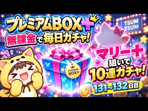 【ツムツム】マリー＋が欲しい！無課金でプレミアムBOX＋10連ガチャ！131〜132日目 #ツムツム