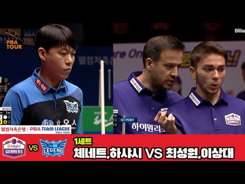 1세트 하이원리조트(하샤시,체네트)vs휴온스(최성원,이상대)[웰컴저축은행 PBA 팀리그 4R]