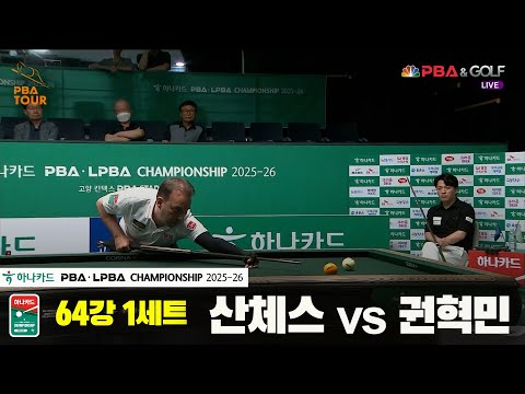 산체스vs권혁민 64강 1세트[하나카드 PBA챔피언십 25-26]