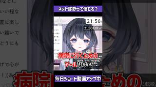 ネット診断って信じる？#精神疾患 #ネット診断 #精神科 #心療内科 #うつ病 #適応障害 #不安障害 #過敏性腸症候群 #Vtuber #