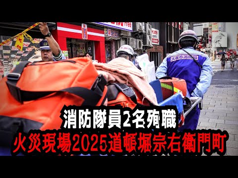 【火災現場2025】消防隊員2名殉職 最悪の火事🔥大阪市中央区道頓堀宗右衛門町ビル火災🔥繁華街規模世界一大阪ミナミの悲劇を繰り返さぬよう火の用心と声を掛け合おうFire Osaka Dotonbori