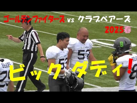 激アメフト X2 WEST ゴールデンファイターズ vs クラブベアーズ【ビックダディ!】 2025年6月8日 MK Taxi Field EXPO