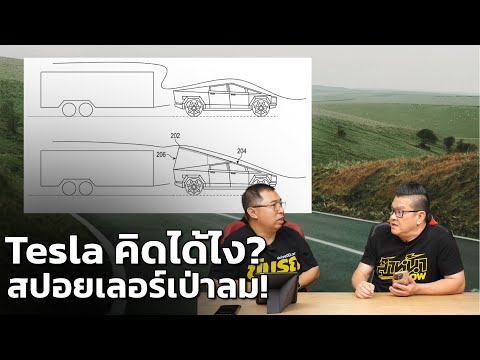 ไอเดียสุดล้ำ! Tesla จดสิทธิบัตรสปอยเลอร์พองลมเพิ่มระยะทาง Cybertruck ตอนลากจูง
