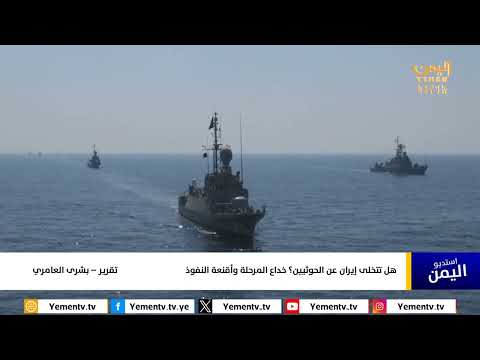 هل تتخلى إيران عن الحوثيين؟ خداع المرحلة وأقنعة النفوذ