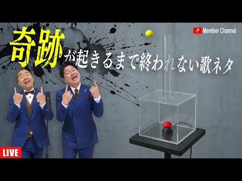 【作業用BGM】奇跡が起こるまで終われない歌ネタ「裏声」