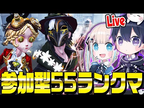 【第五人格】今年初のみんなで参加型５５ランクマ！【唯のん】【IdentityV】